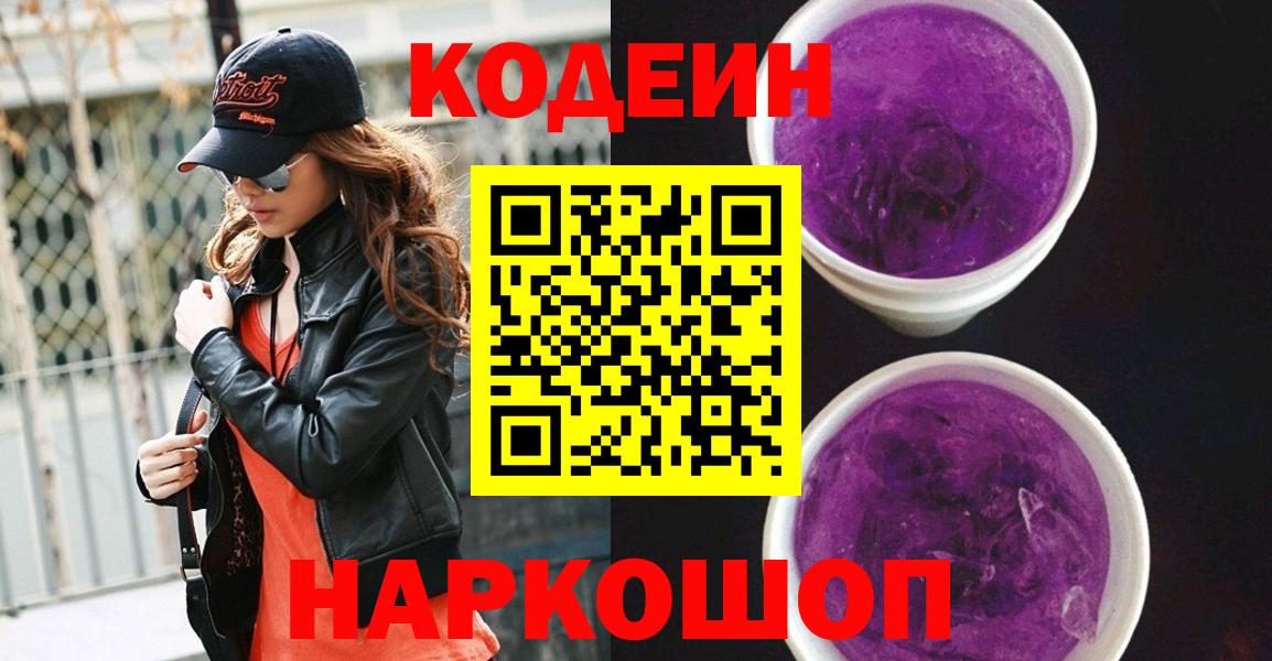 Codein Purple Drank  Кодеин напиток Lean (лин)  Вход с VPN  Избербаш 